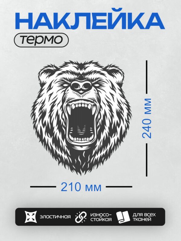 Термонаклейка на одежду DTF / Агрессивный оскал медведя в черно-белом стиле.