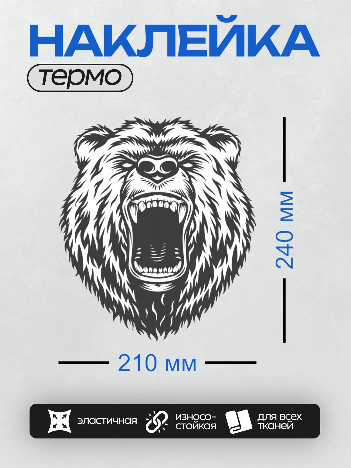 Термонаклейка на одежду DTF / Агрессивный оскал медведя в черно-белом стиле.