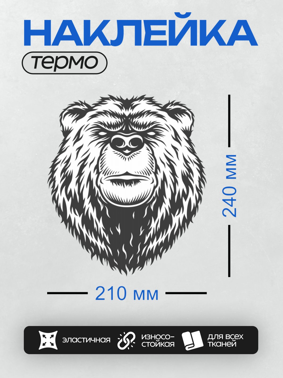 Термонаклейка на одежду DTF / Черно-белая графика головы медведя.