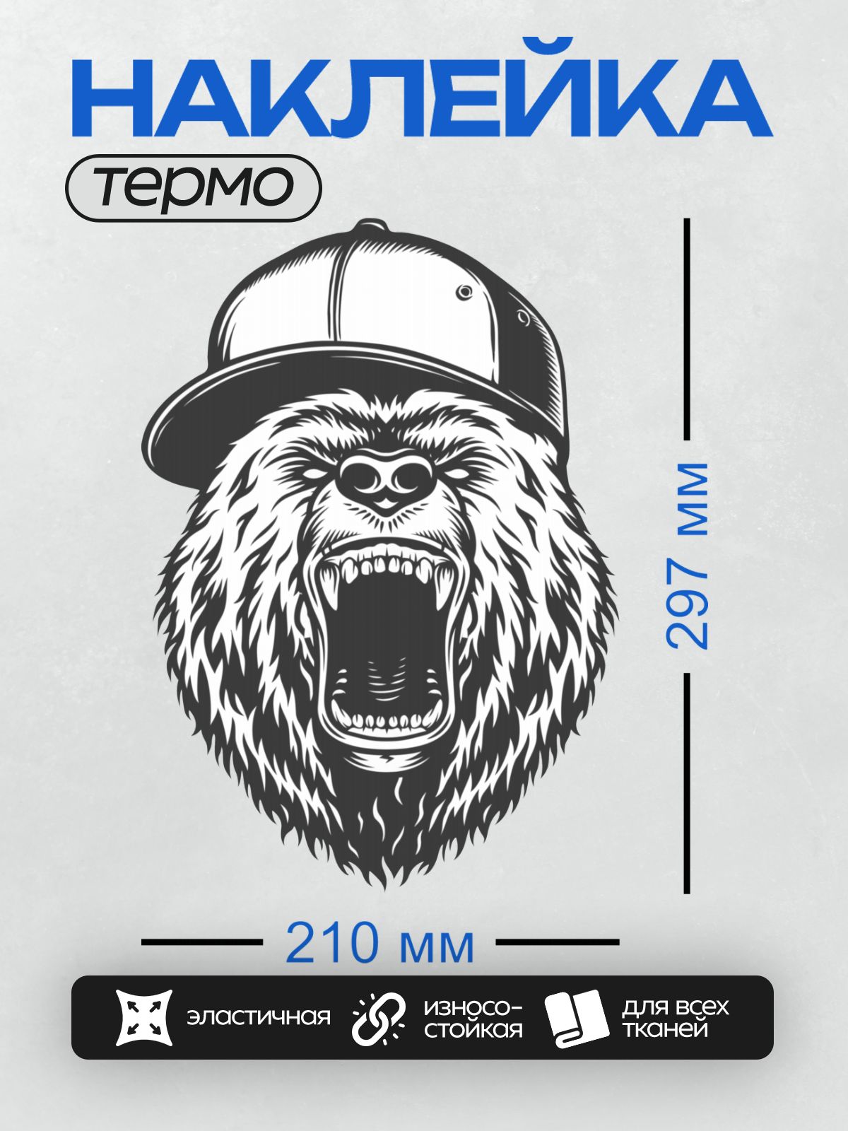 Термонаклейка на одежду DTF / Стилизованный медведь в кепке с оскалом.