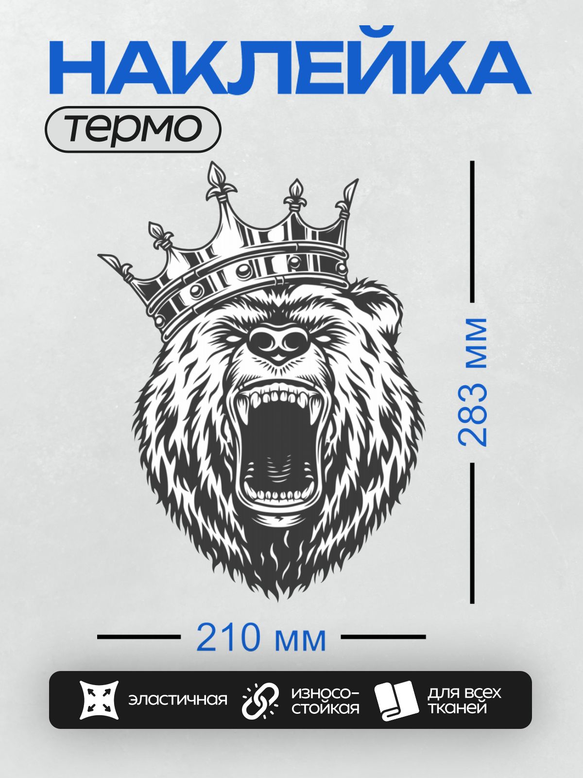 Термонаклейка на одежду DTF / Медведь с короной, агрессивное выражение.