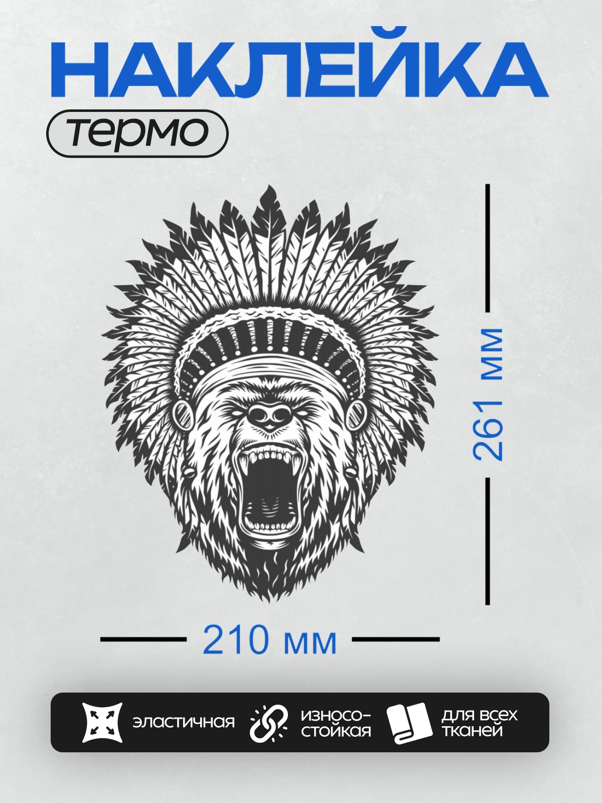 Термонаклейка на одежду DTF / Черно-белый медведь в индейском головном уборе.