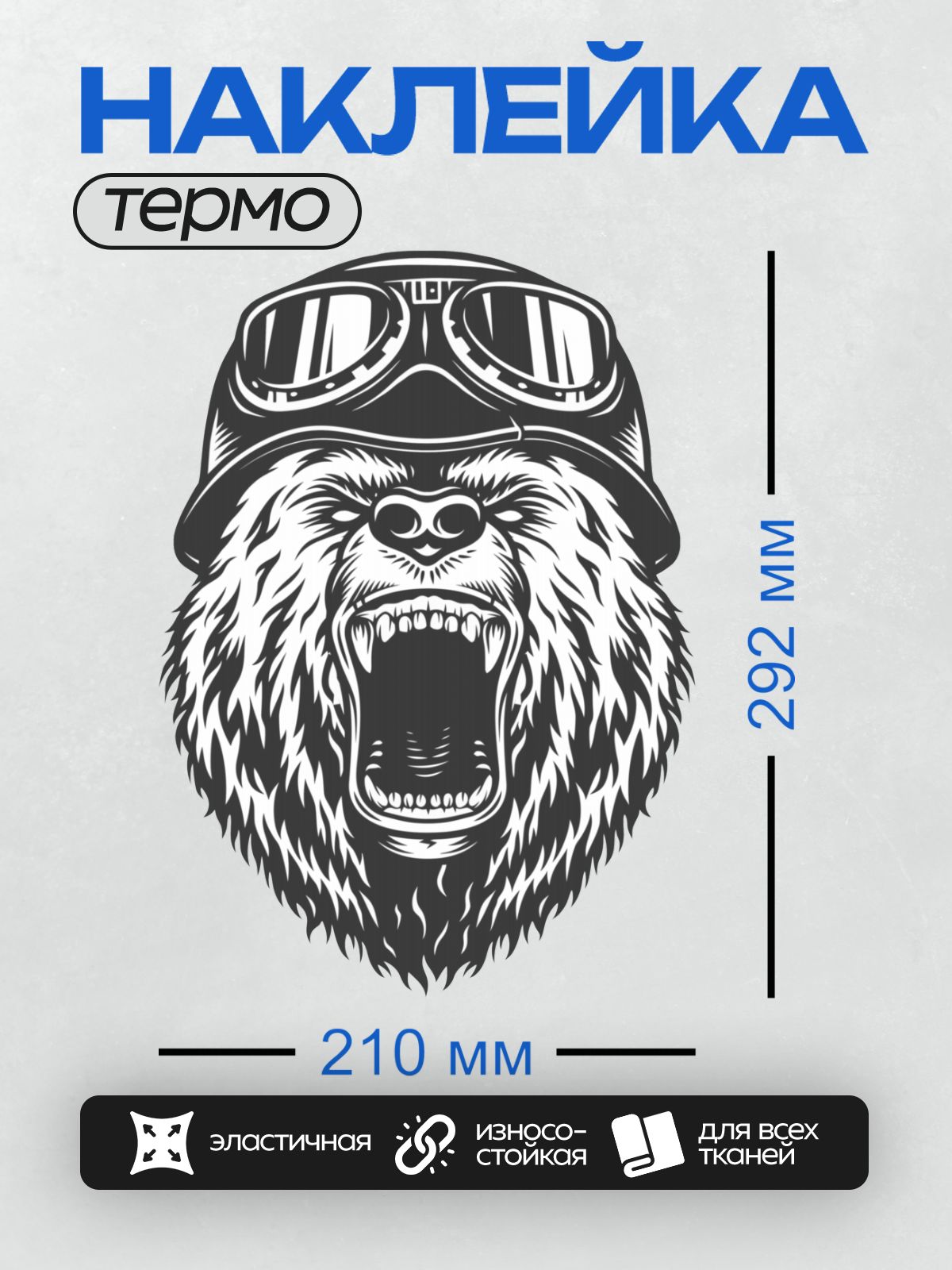 Термонаклейка на одежду DTF / Медведь в шлеме с очками, агрессивное выражение.