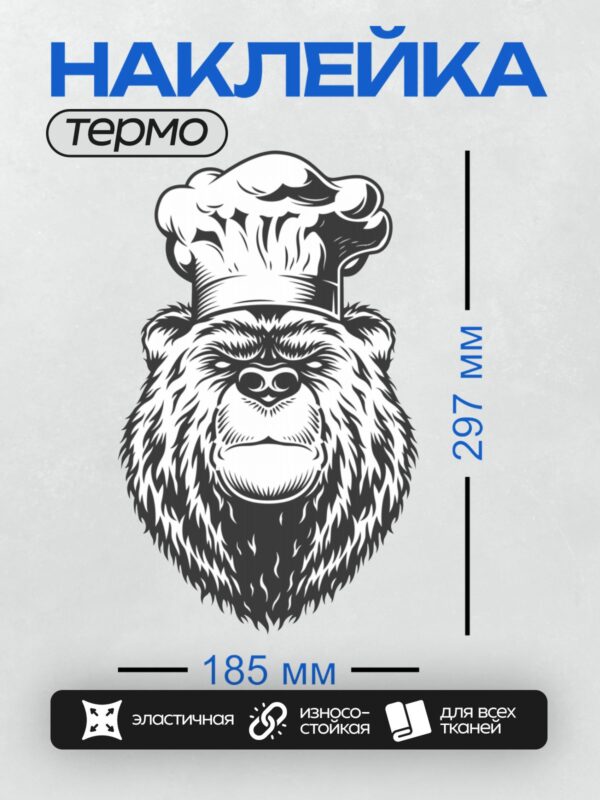 Термонаклейка на одежду DTF / Стилизованный медведь в поварском колпаке.