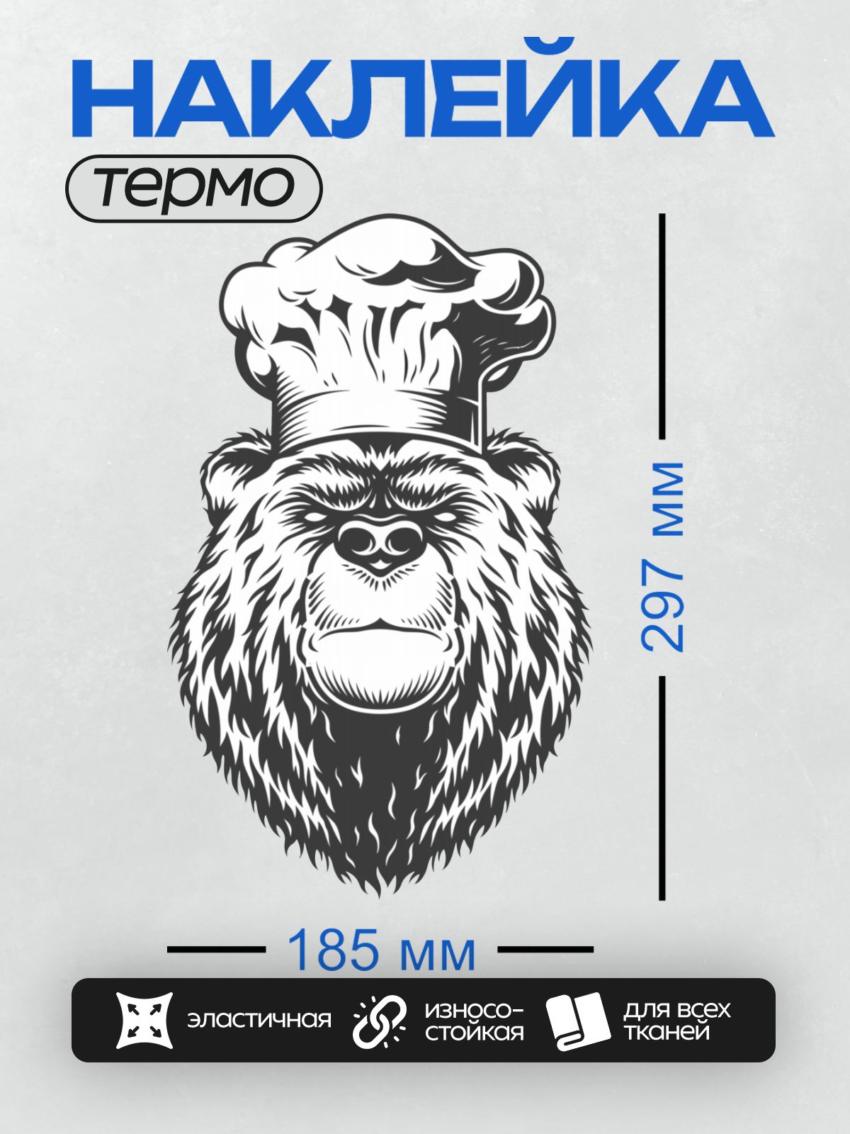 Термонаклейка на одежду DTF / Стилизованный медведь в поварском колпаке.