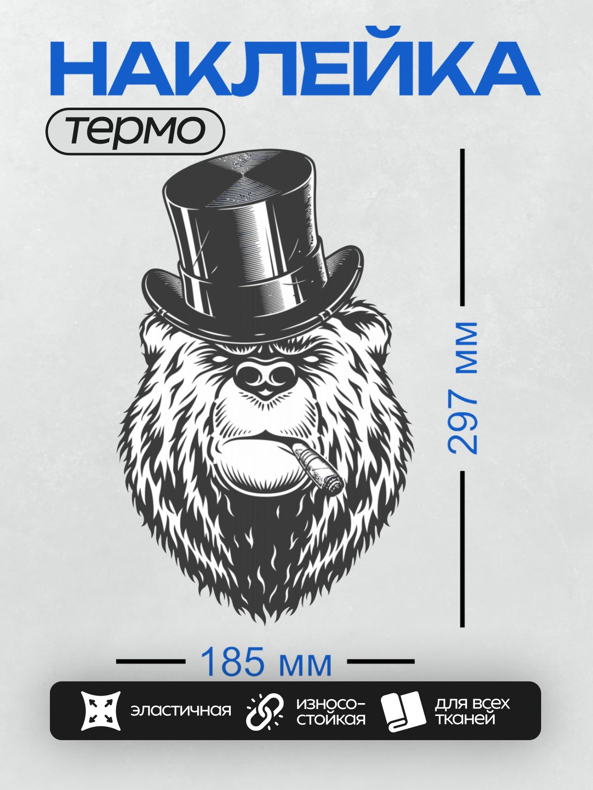 Термонаклейка на одежду DTF / Медведь в цилиндре с сигарой, стилизованный рисунок.
