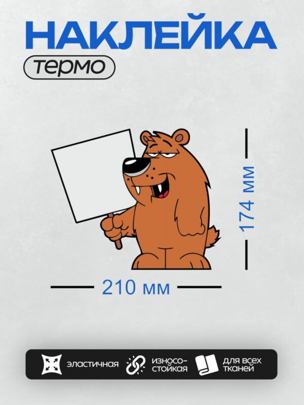 Термонаклейка на одежду DTF / Мультяшный медведь держит пустой плакат.