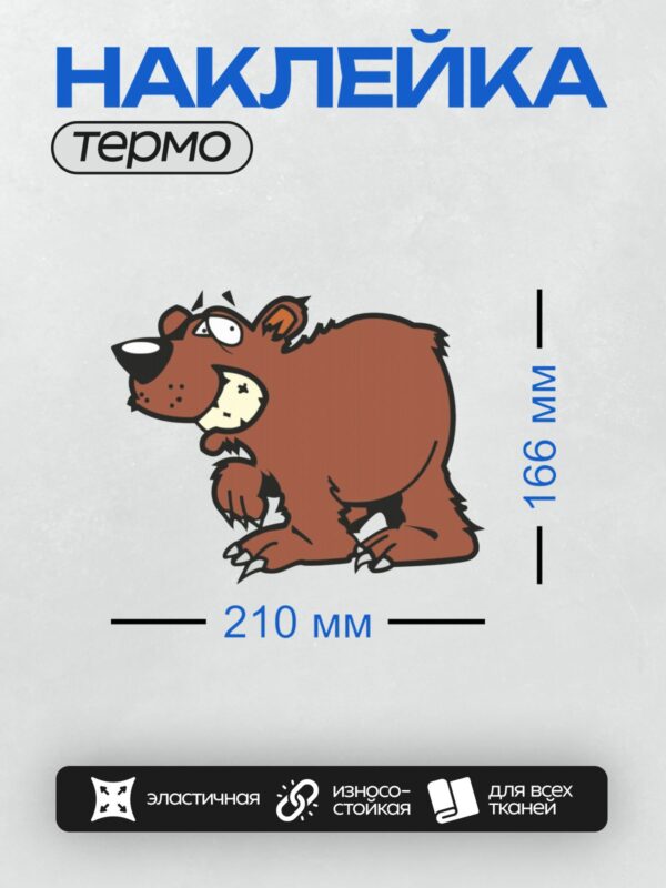 Термонаклейка на одежду DTF / Мультяшный медведь с сердитым выражением лица.