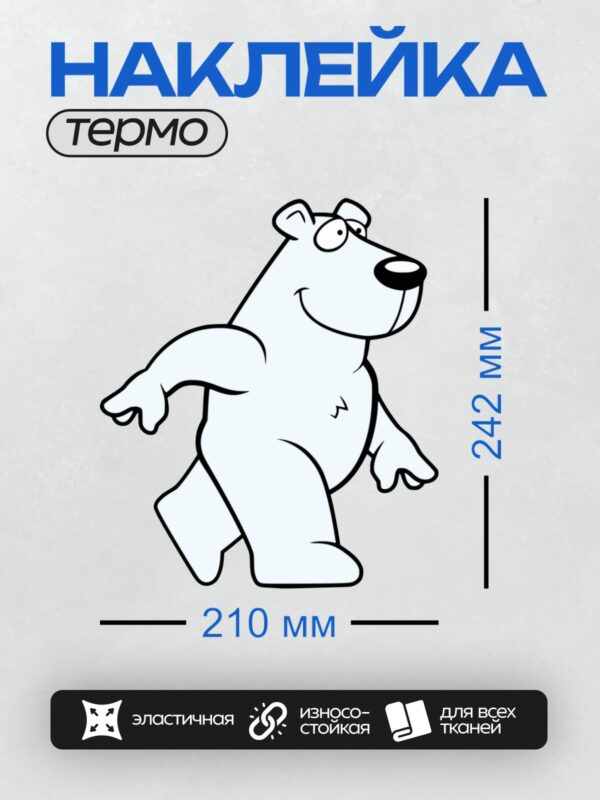Термонаклейка на одежду DTF / Мультяшный белый медведь в минималистичном стиле.