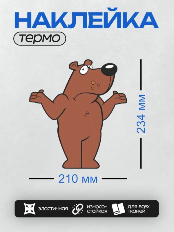 Термонаклейка на одежду DTF / Мультяшный медведь с удивлённым выражением лица.