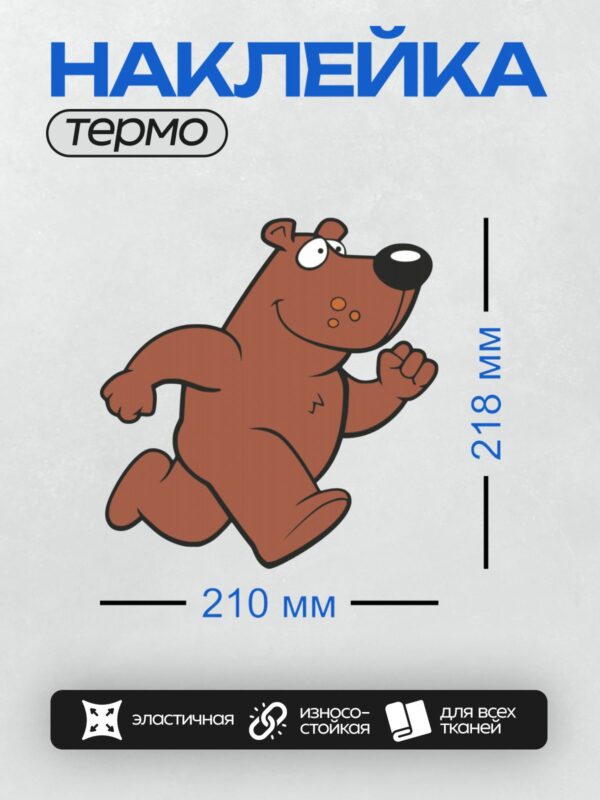 Термонаклейка на одежду DTF / Мультяшный медведь бежит с улыбкой.