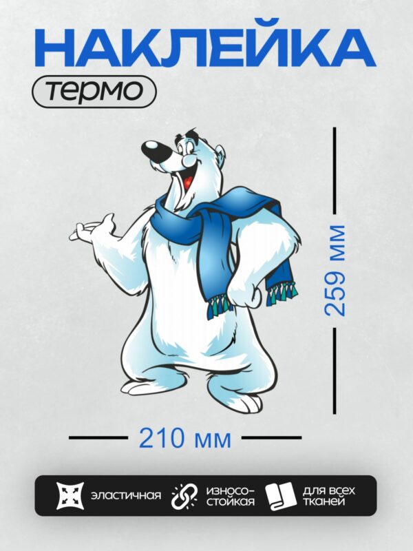 Термонаклейка на одежду DTF / Мультяшный белый медведь в синем шарфе, улыбается.