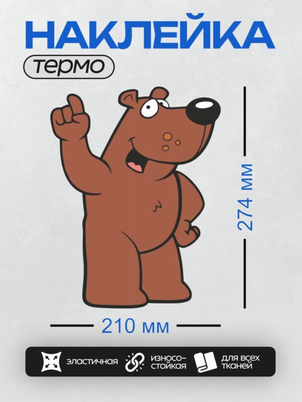 Термонаклейка на одежду DTF / Мультяшный медведь с поднятым пальцем.