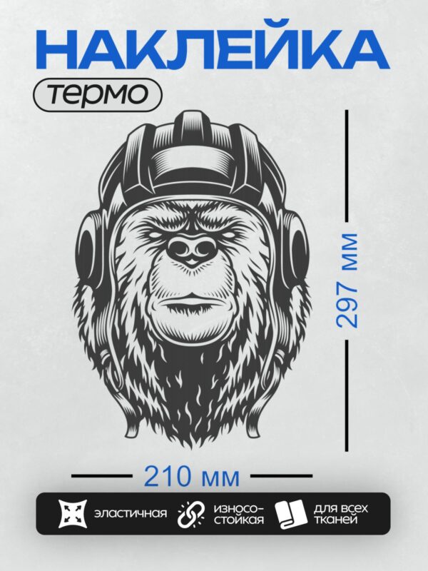 Термонаклейка на одежду DTF / Стилизованная горилла в наушниках, черно-белый рисунок.