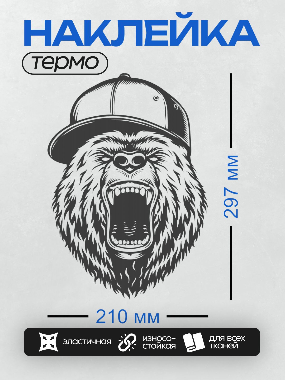 Термонаклейка на одежду DTF / Рычащий медведь в кепке, стилизованный рисунок.