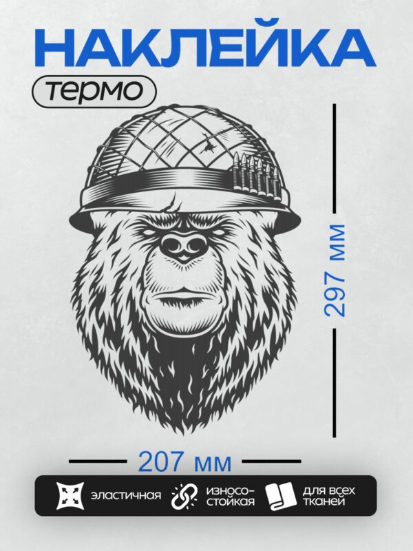 Термонаклейка на одежду DTF / Стилизованный медведь в военной каске.