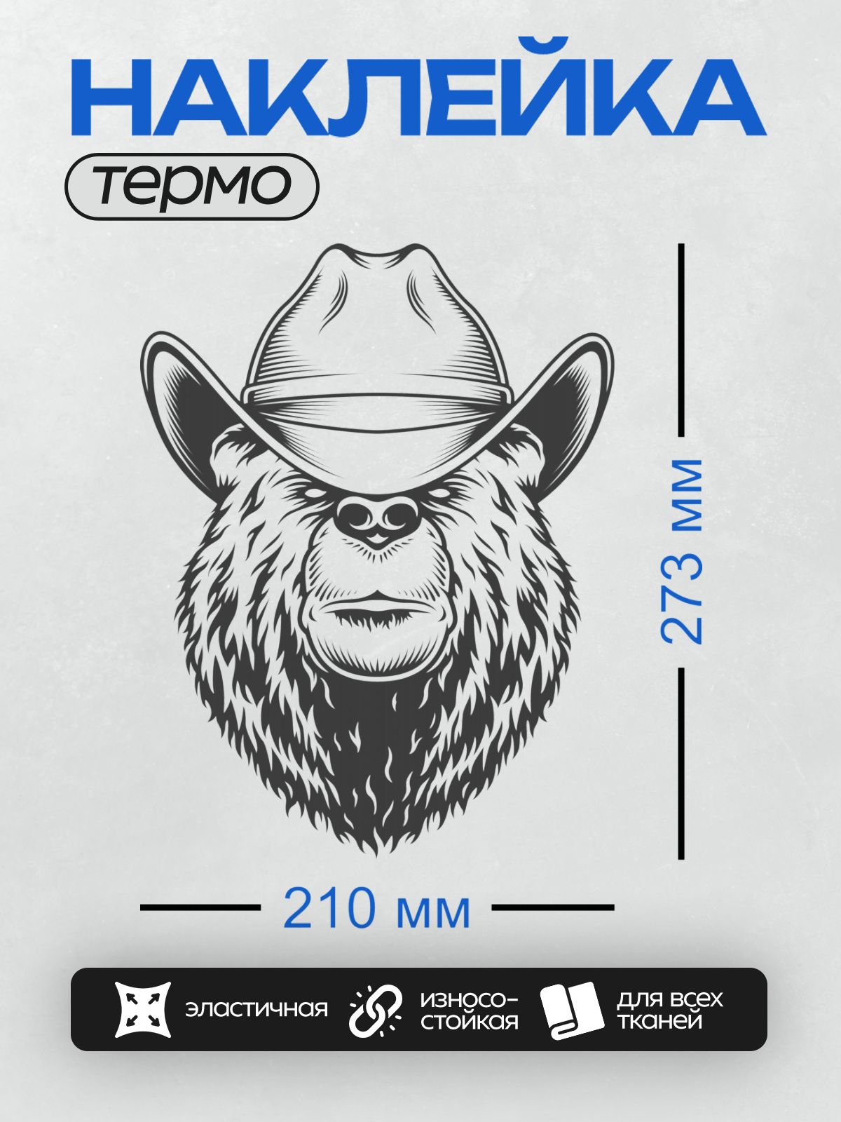 Термонаклейка на одежду DTF / Черно-белый медведь в ковбойской шляпе.