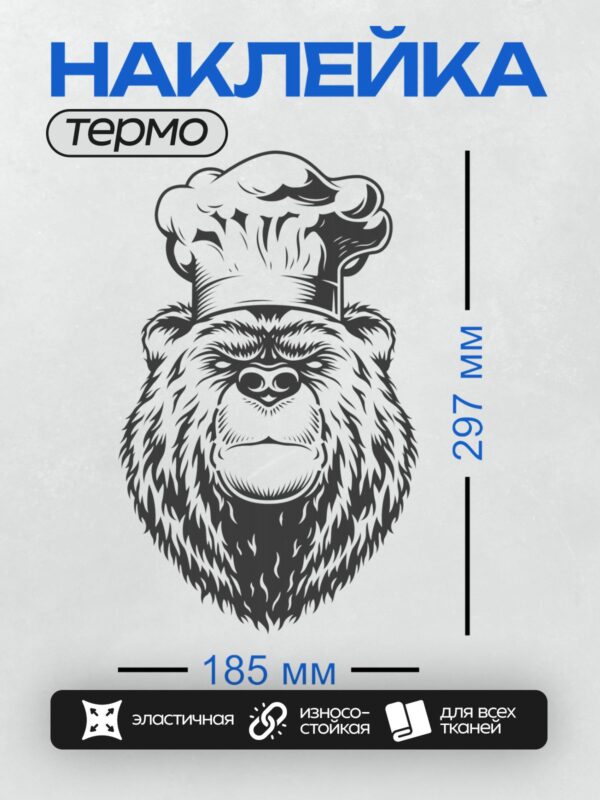 Термонаклейка на одежду DTF / Медведь в поварском колпаке, стилизованный рисунок.