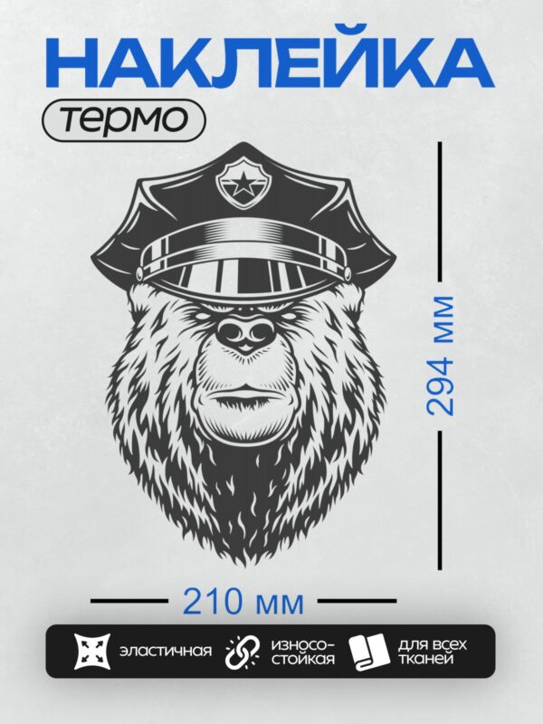 Термонаклейка на одежду DTF / Медведь в полицейской фуражке, черно-белый стиль.