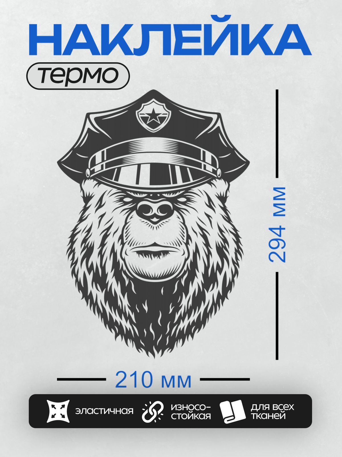 Термонаклейка на одежду DTF / Медведь в полицейской фуражке, черно-белый стиль.