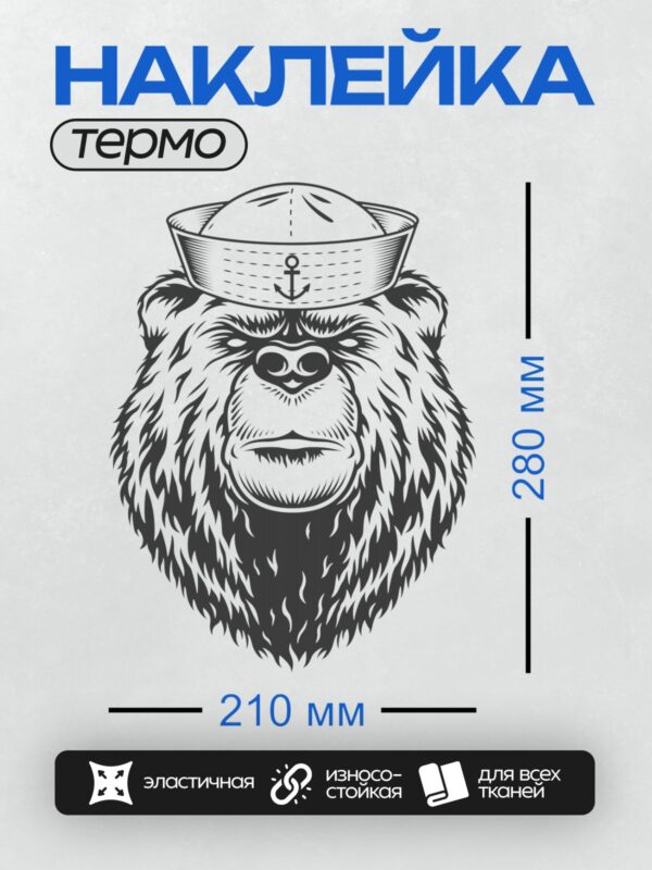 Термонаклейка на одежду DTF / Медведь в морской фуражке, стилизованный рисунок.
