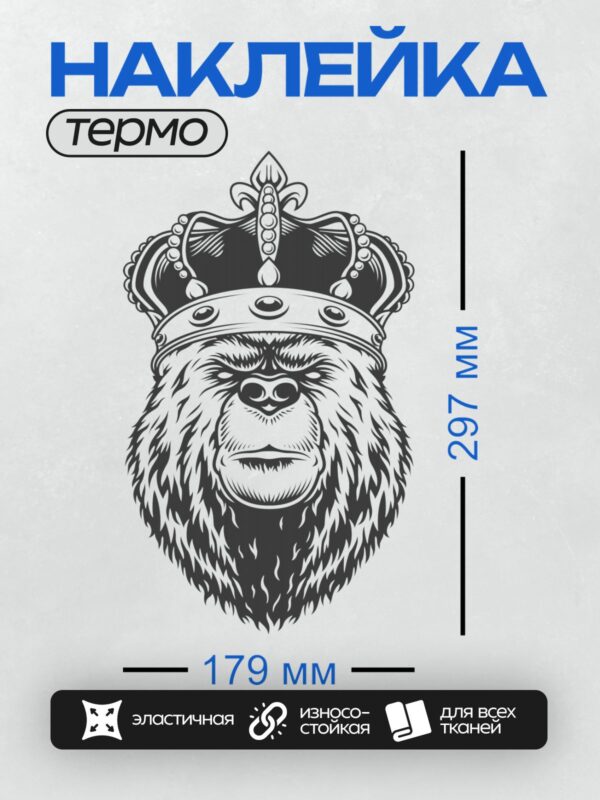 Термонаклейка на одежду DTF / Черно-белый медведь с короной на голове.