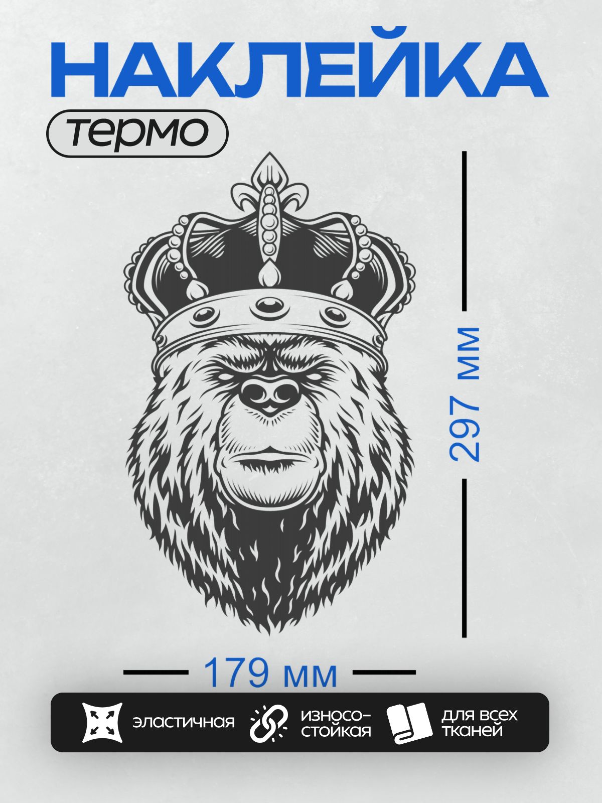 Термонаклейка на одежду DTF / Черно-белый медведь с короной на голове.