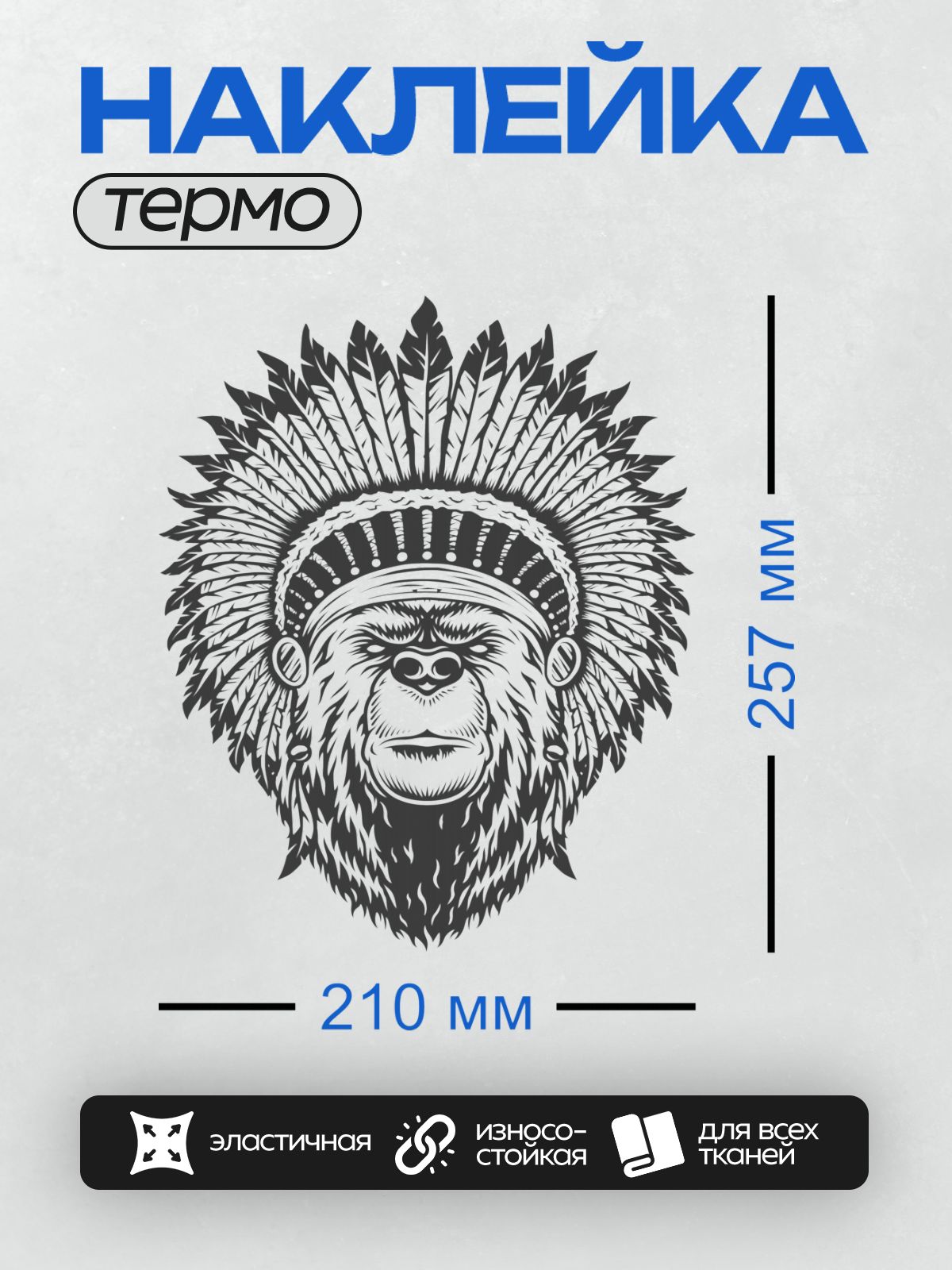 Термонаклейка на одежду DTF / Медведь в индейском головном уборе с перьями.