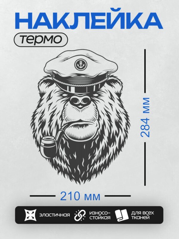 Термонаклейка на одежду DTF / Медведь в матросской фуражке с трубкой.