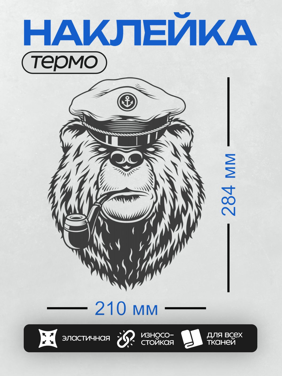 Термонаклейка на одежду DTF / Медведь в матросской фуражке с трубкой.