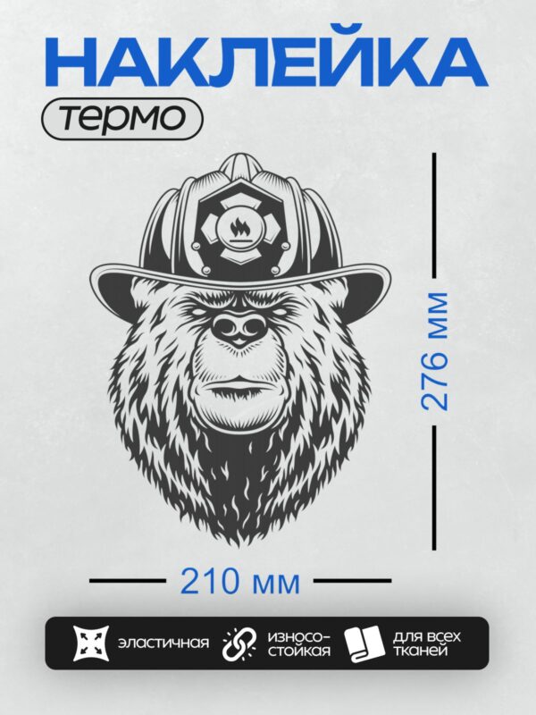Термонаклейка на одежду DTF / Стилизованный медведь в пожарной каске.