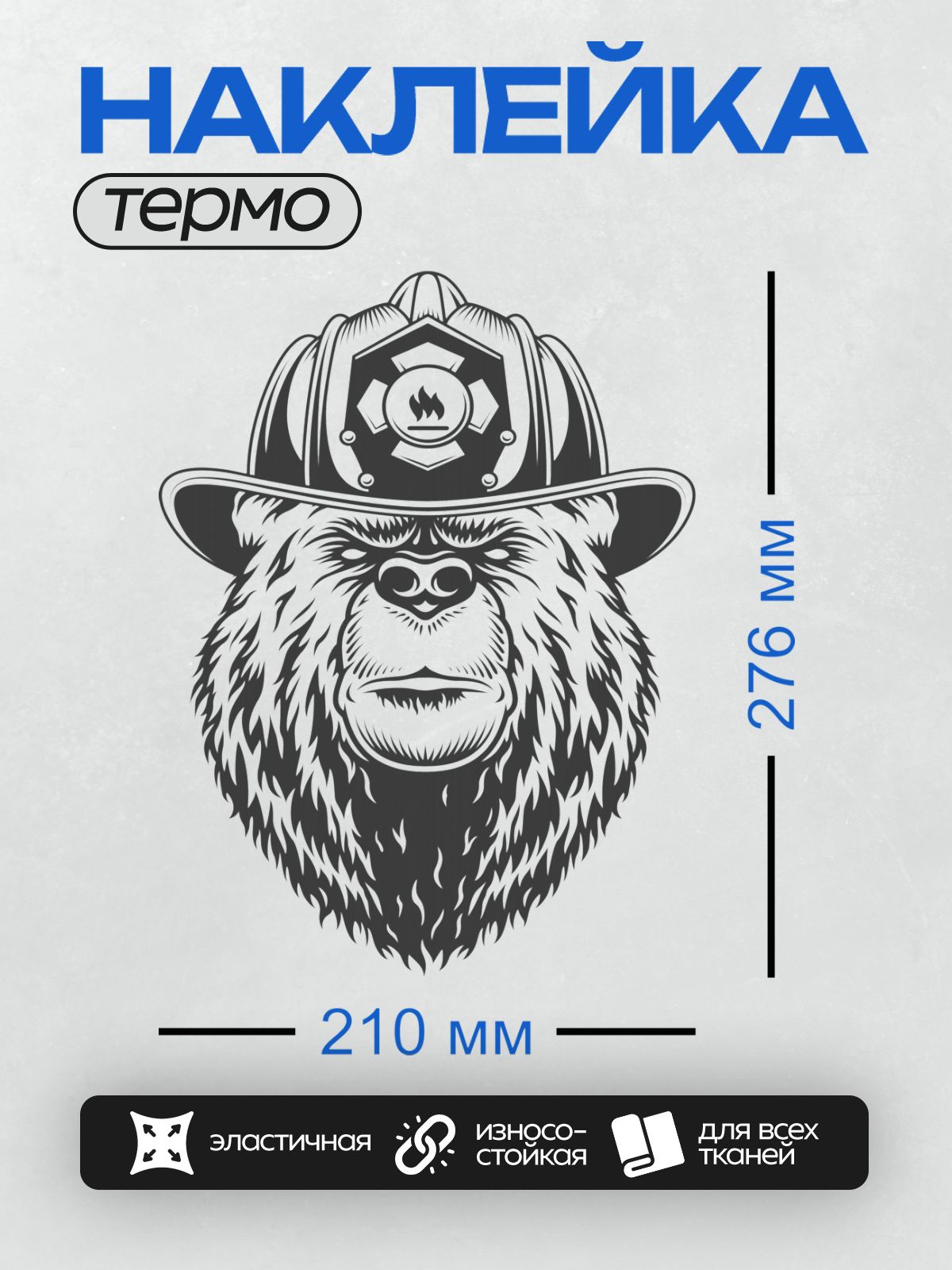 Термонаклейка на одежду DTF / Стилизованный медведь в пожарной каске.