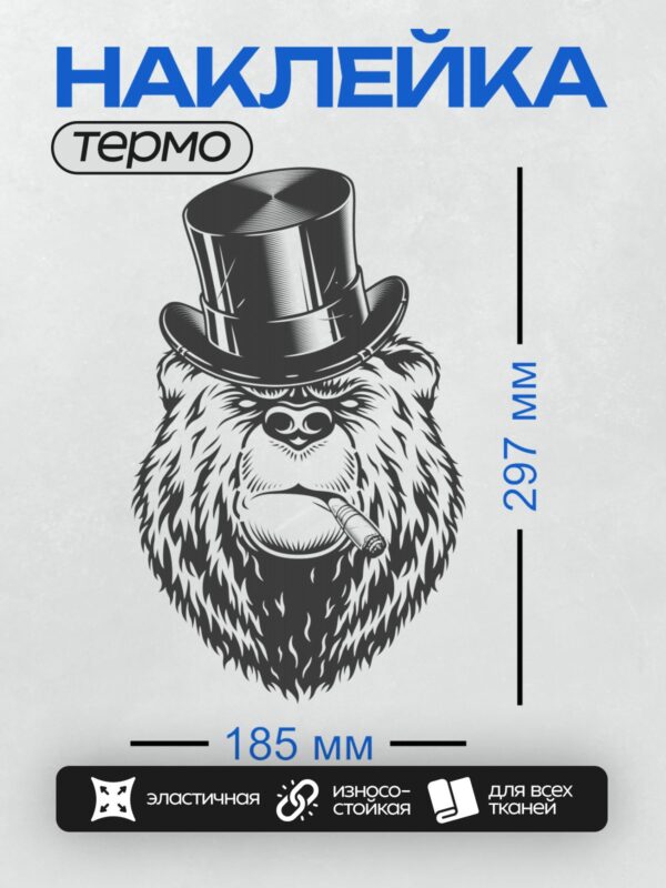 Термонаклейка на одежду DTF / Медведь в цилиндре с сигарой, стилизованный рисунок.