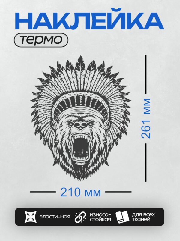 Термонаклейка на одежду DTF / Черно-белый медведь в индейском головном уборе.
