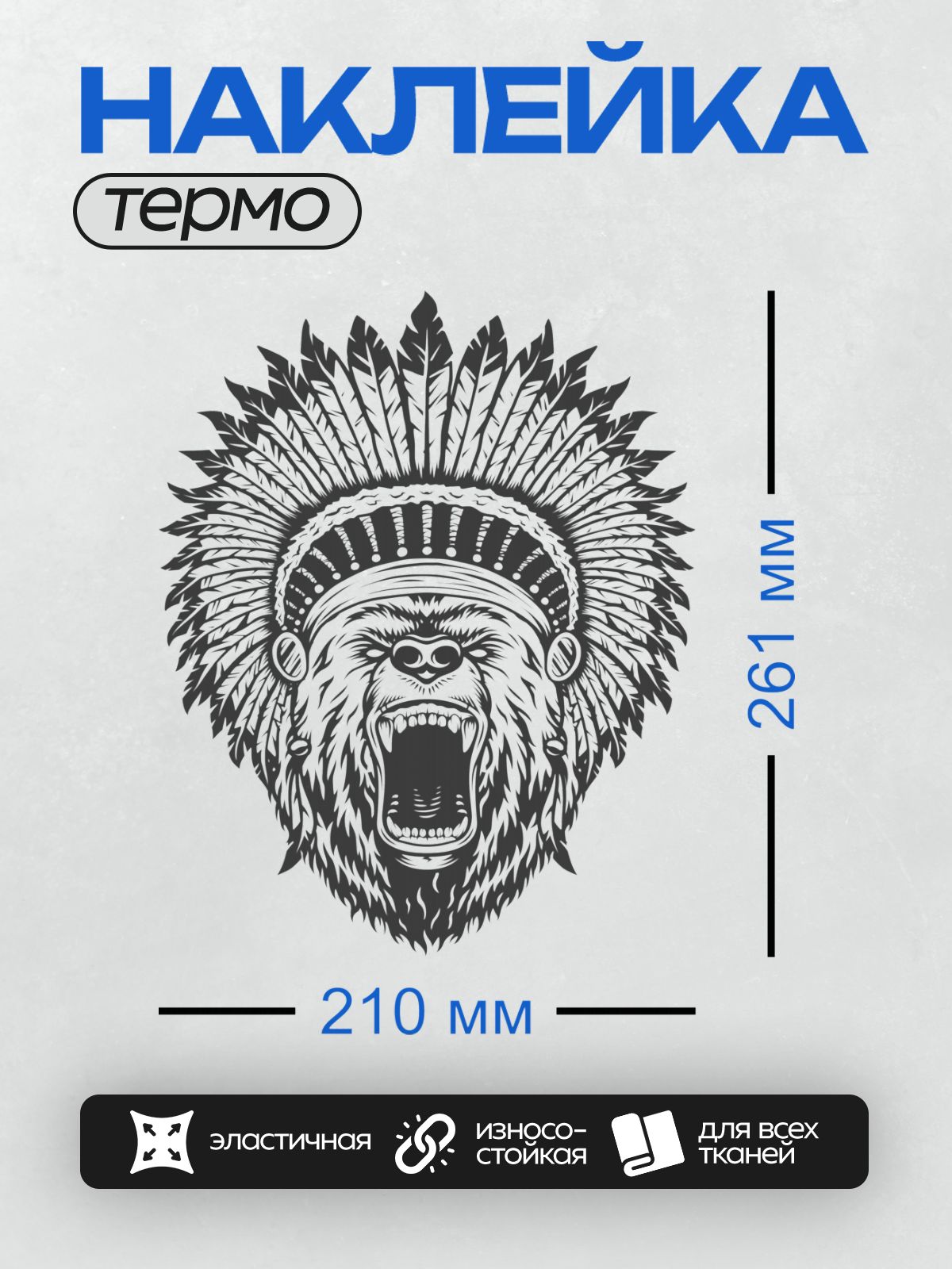Термонаклейка на одежду DTF / Черно-белый медведь в индейском головном уборе.