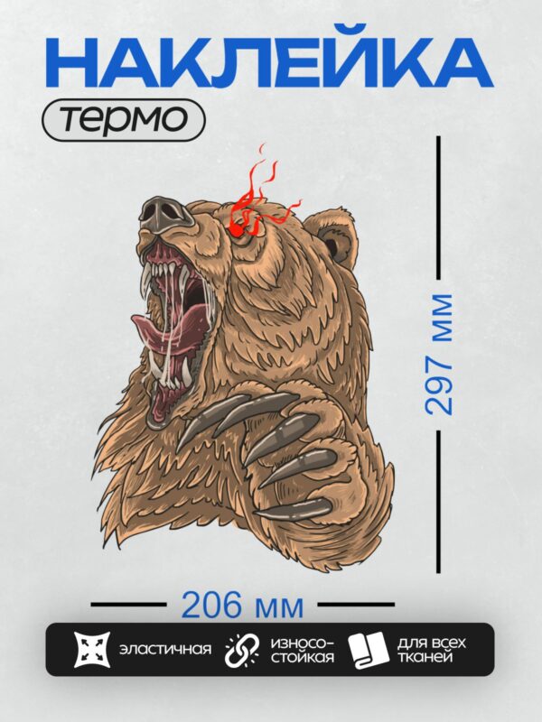 Термонаклейка на одежду DTF / Злой медведь с красными глазами и острыми когтями.