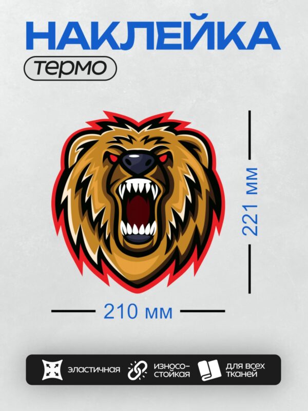 Термонаклейка на одежду DTF / Агрессивный медведь с открытой пастью, мультяшный стиль.