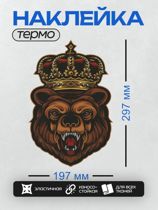 Термонаклейка на одежду DTF / Грозный медведь в золотой короне.