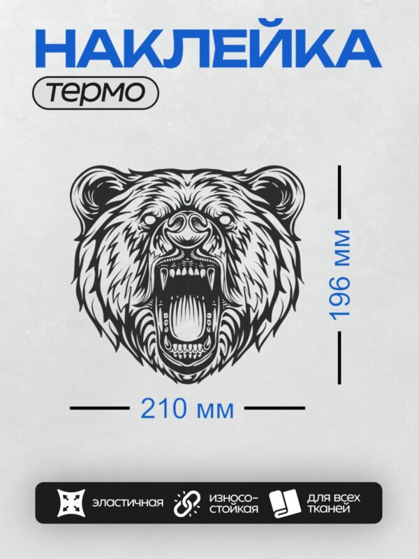 Термонаклейка на одежду DTF / Стилизованный оскал медведя, черно-белый рисунок.
