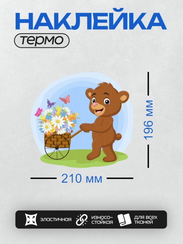 Термонаклейка на одежду DTF / Медвежонок везет тележку с цветами и бабочками.