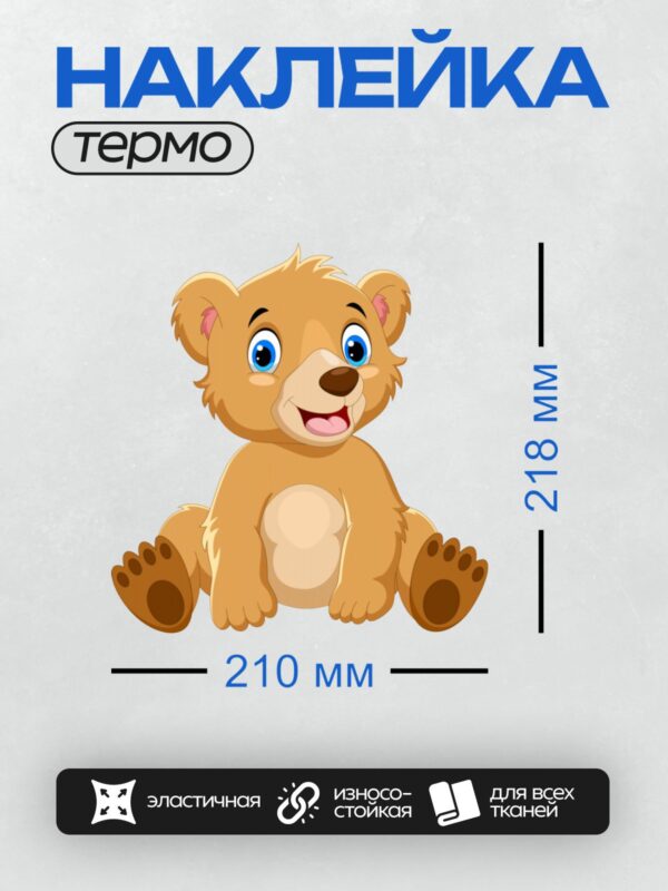 Термонаклейка на одежду DTF / Мультяшный медвежонок с большими голубыми глазами.