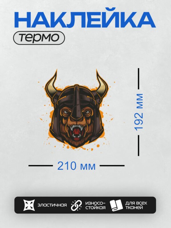 Термонаклейка на одежду DTF / Грозный медведь в шлеме викинга с рогами.