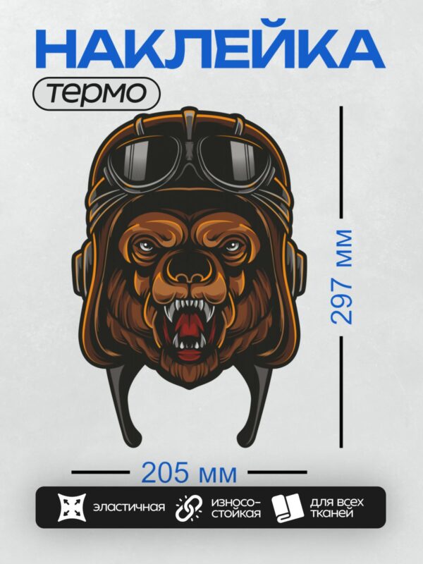 Термонаклейка на одежду DTF / Медведь в шлеме с очками, агрессивный взгляд.