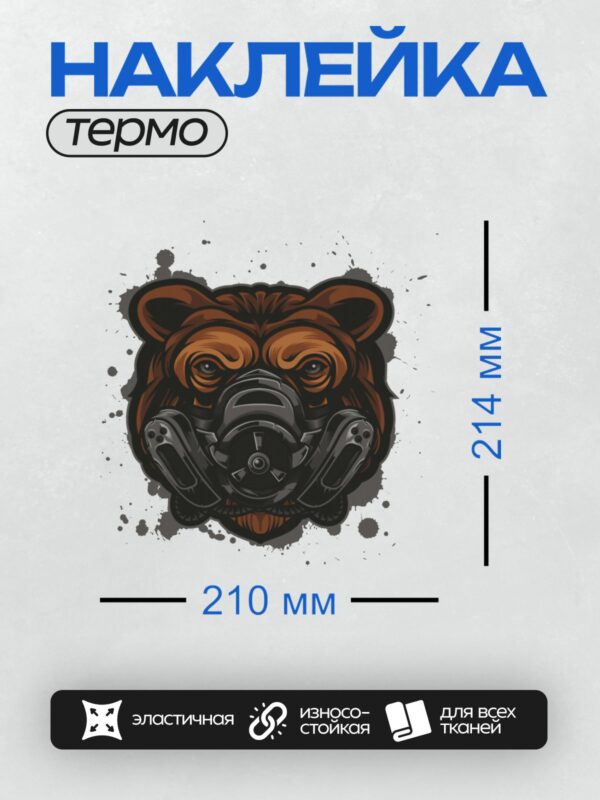 Термонаклейка на одежду DTF / Медведь в противогазе, стилизованный рисунок.
