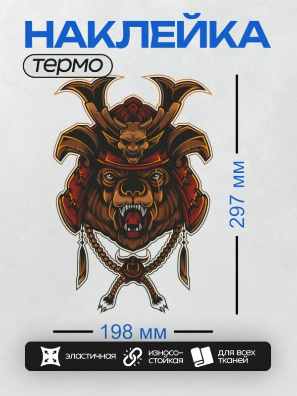 Термонаклейка на одежду DTF / Медведь в самурайском шлеме, агрессивный стиль.