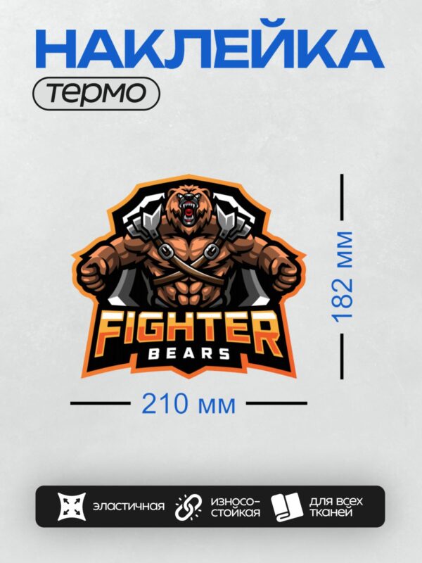 Термонаклейка на одежду DTF / Мускулистый медведь с оружием и надписью "Fighter Bears".