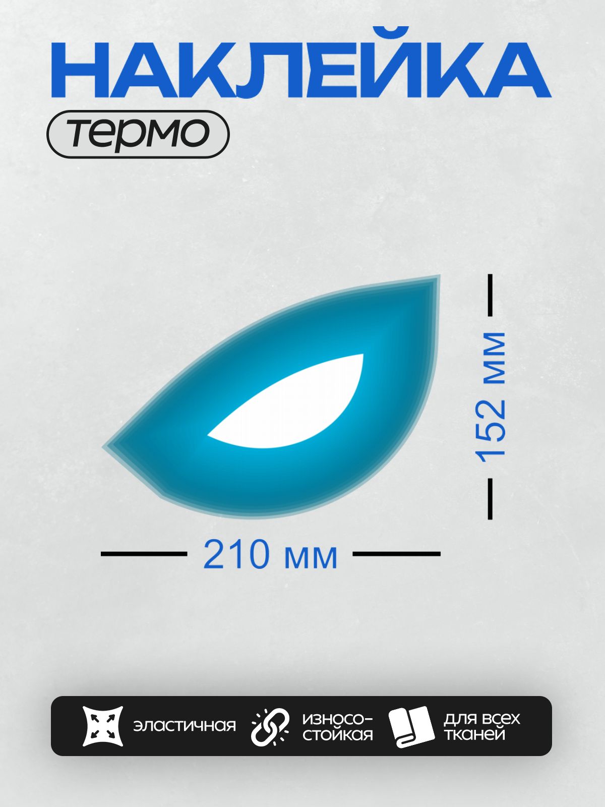 Термонаклейка на одежду DTF / Синий стилизованный глаз в минималистичном стиле.