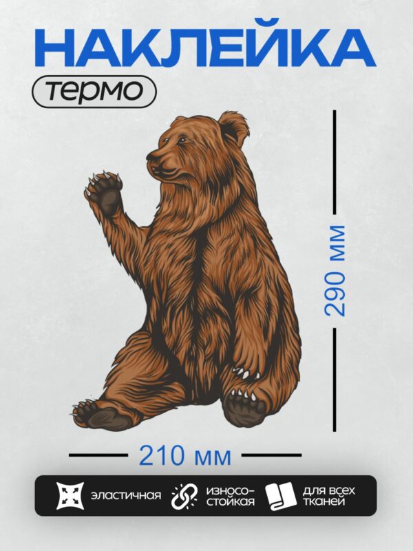 Термонаклейка на одежду DTF / Бурый медведь сидит и машет лапой.