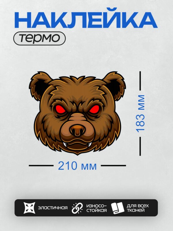 Термонаклейка на одежду DTF / Злой медведь с красными глазами.