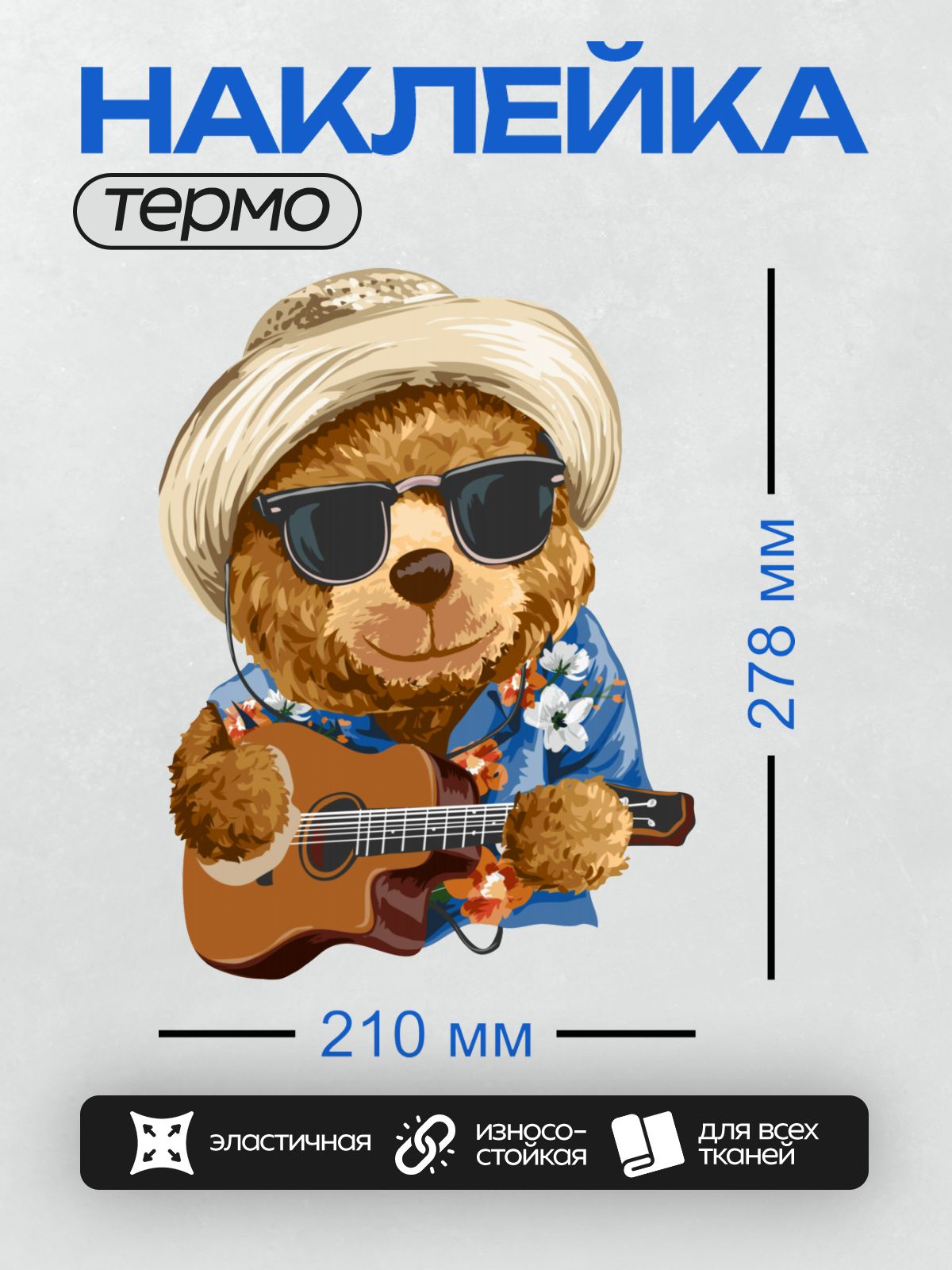 Термонаклейка на одежду DTF / Мишка в шляпе, с гитарой и в солнечных очках.